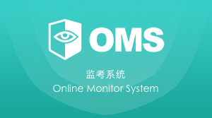 OMS监考系统