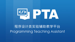 PTA程序设计类实验辅助教学平台