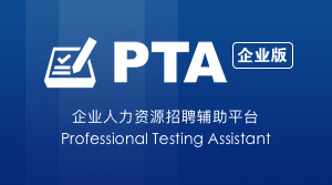 PTA企业人力资源招聘辅助平台